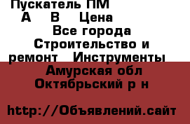 Пускатель ПМ12-100200 (100А,380В) › Цена ­ 1 900 - Все города Строительство и ремонт » Инструменты   . Амурская обл.,Октябрьский р-н